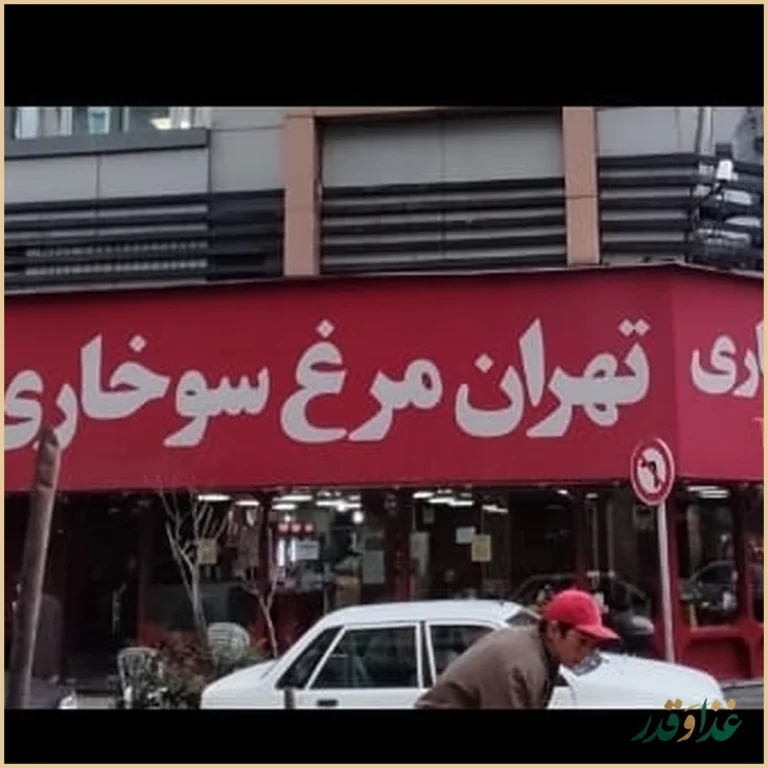 فست فود تهران مرغ سوخاری