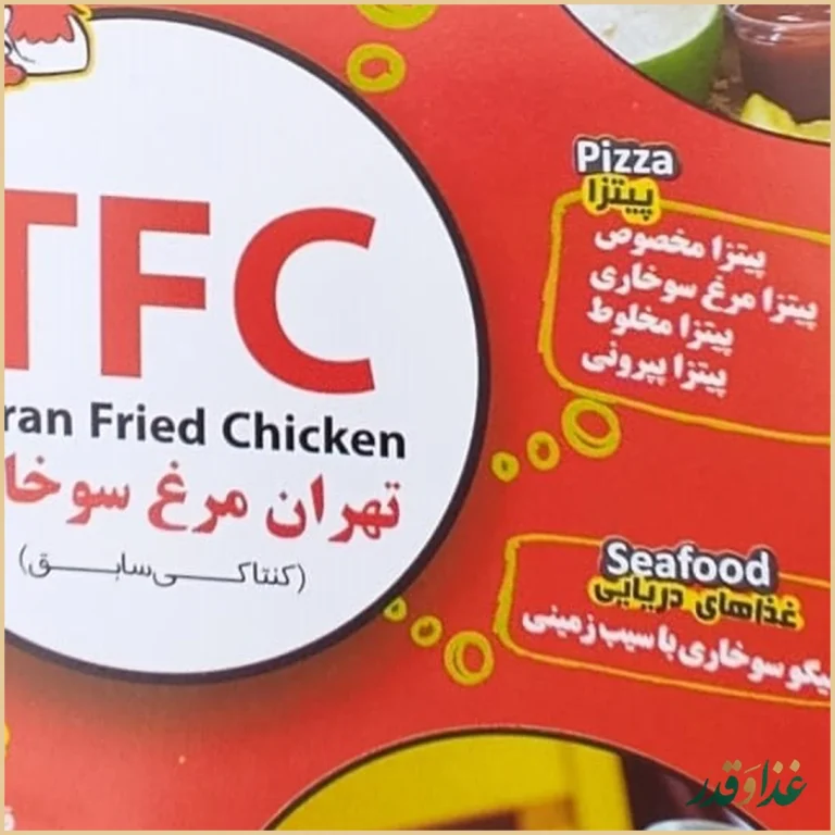 فست فود تهران مرغ سوخاری