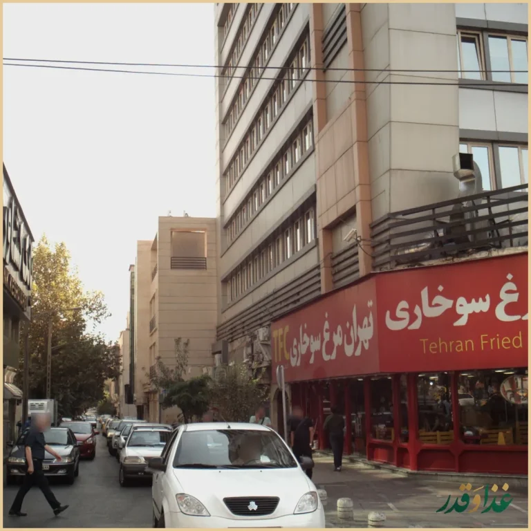 فست فود تهران مرغ سوخاری