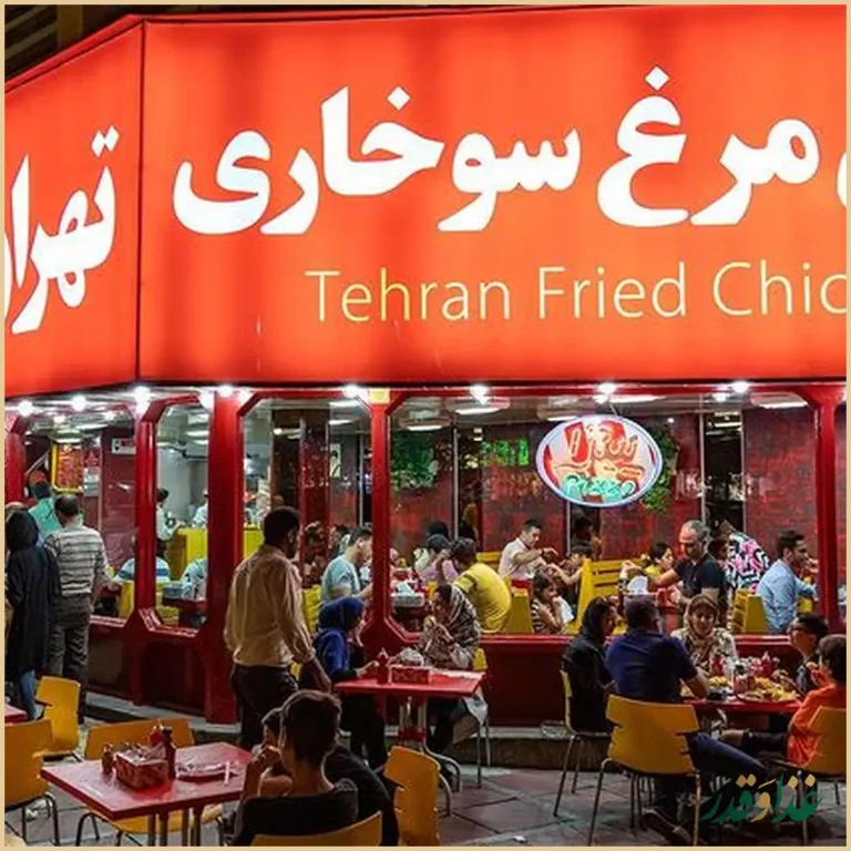 فست فود تهران مرغ سوخاری