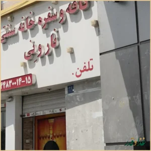 کافه و سفره خانه نارونی