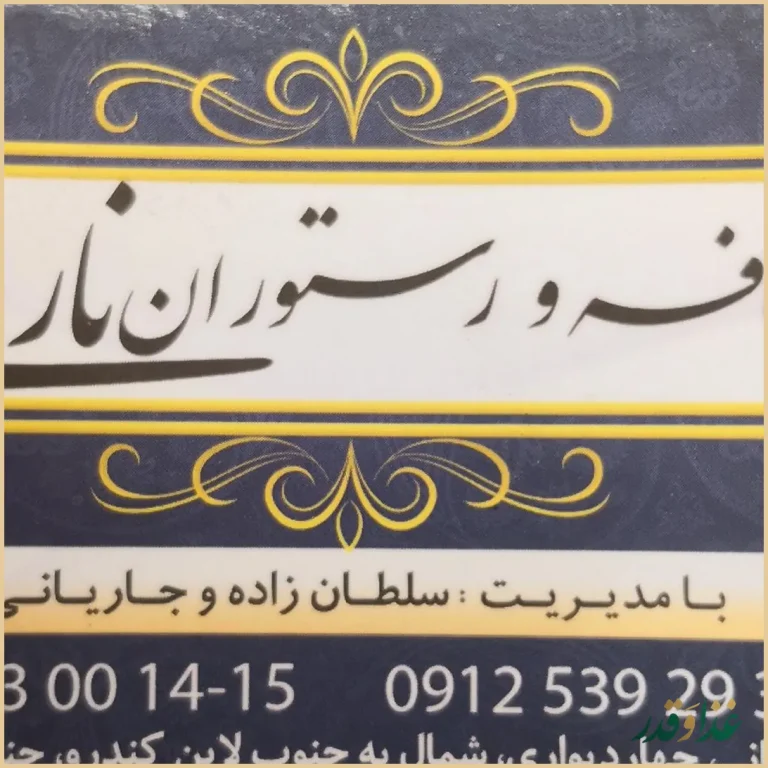 کافه و سفره خانه نارونی