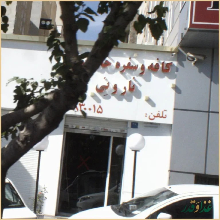 کافه و سفره خانه نارونی