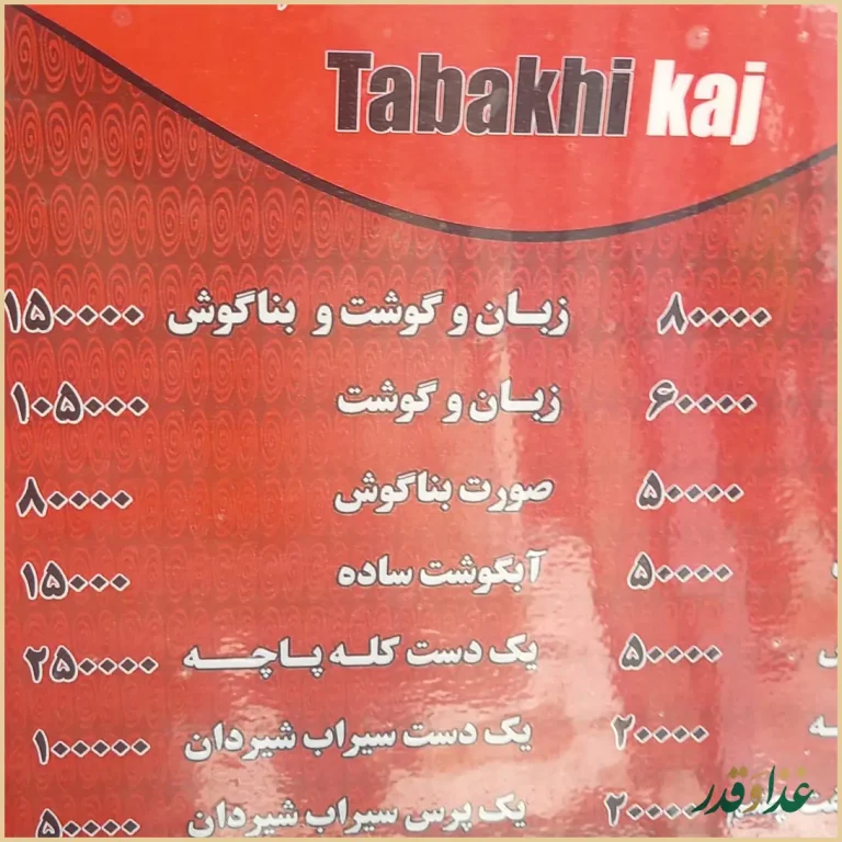 طباخی کاج