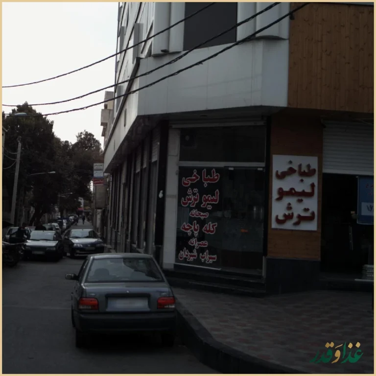 طباخی لیموترش