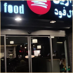 فست فود دکتر آرین