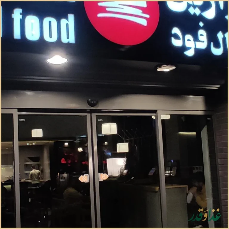 فست فود دکتر آرین