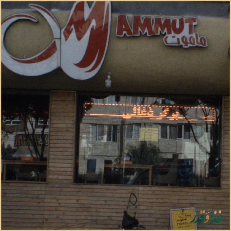 فست فود ماموت پلاس