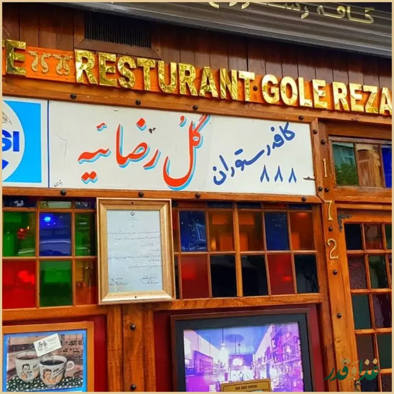 کافه رستوران گل رضائیه
