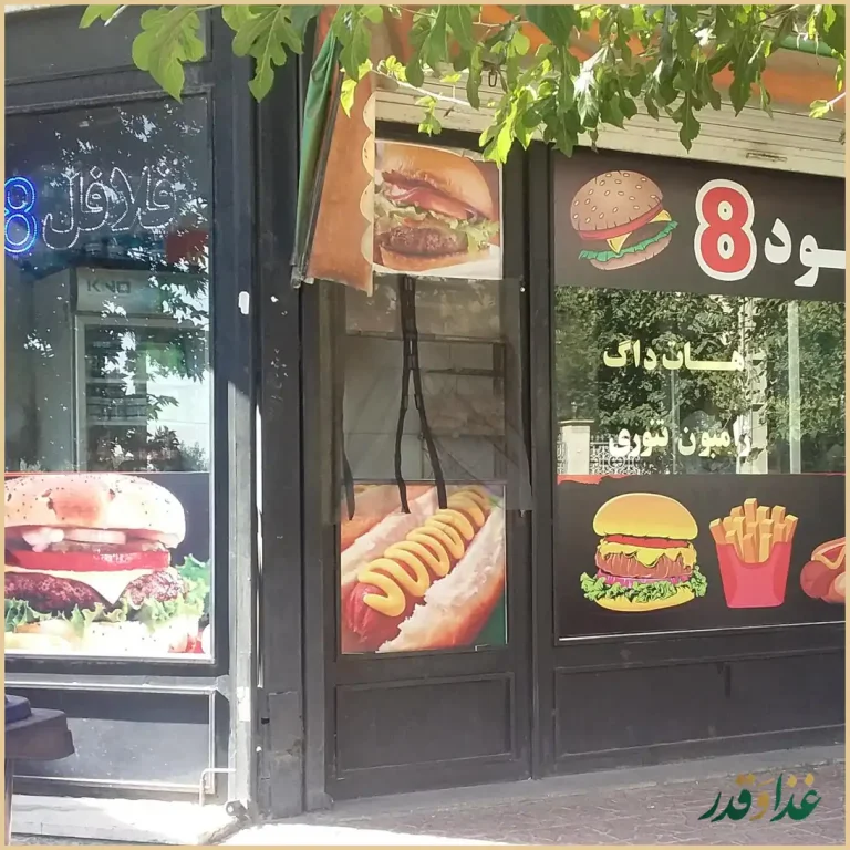 فلافل فست فود ۸