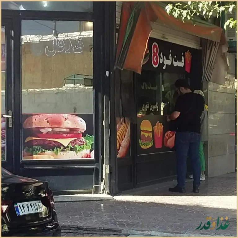 فلافل فست فود ۸