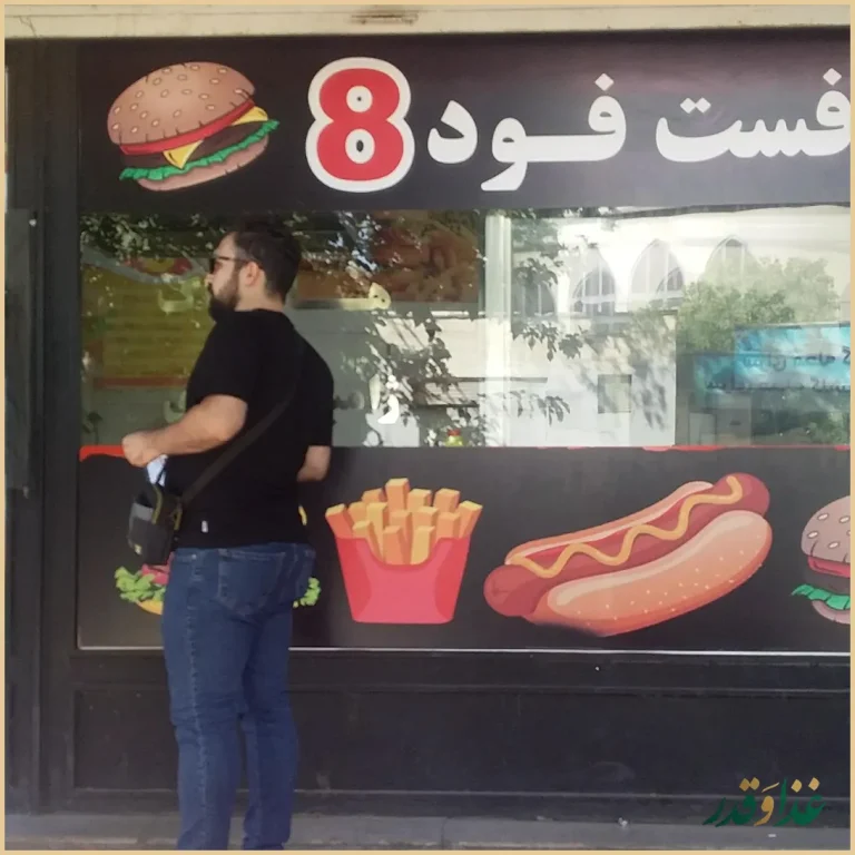 فلافل فست فود ۸