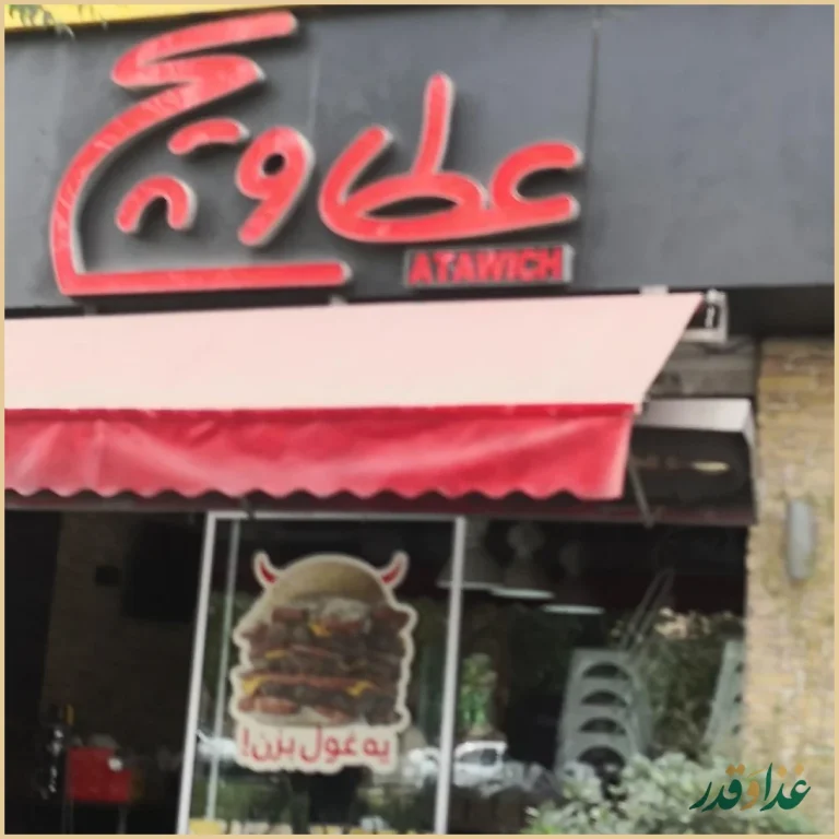 عطاویچ پونک