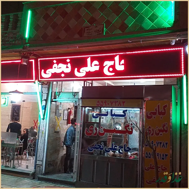 کبابی نگین ری