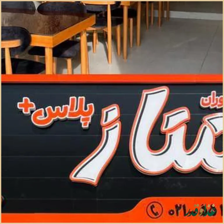 رستوران ممتاز پلاس