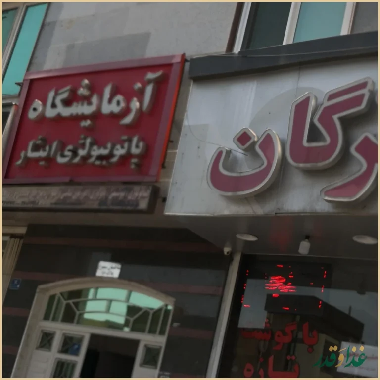 کبابی آذربایجانی مهرگان
