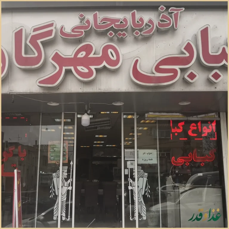 کبابی آذربایجانی مهرگان