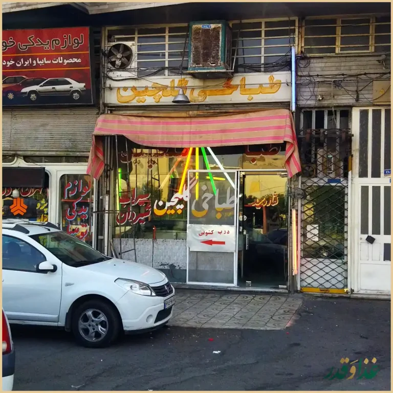 طباخی گلچین