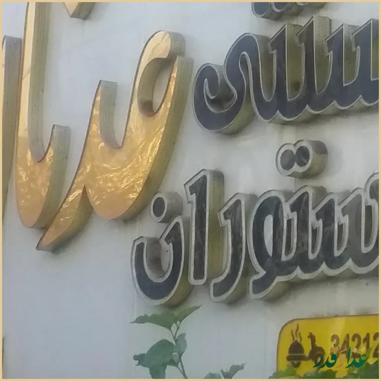 کافه سنتی عدنان