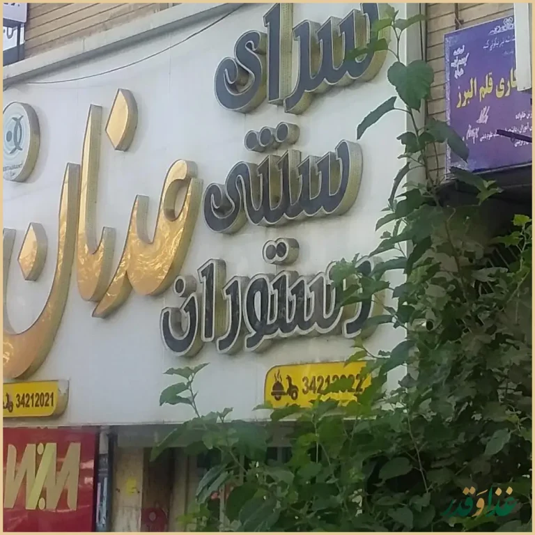 کافه سنتی عدنان