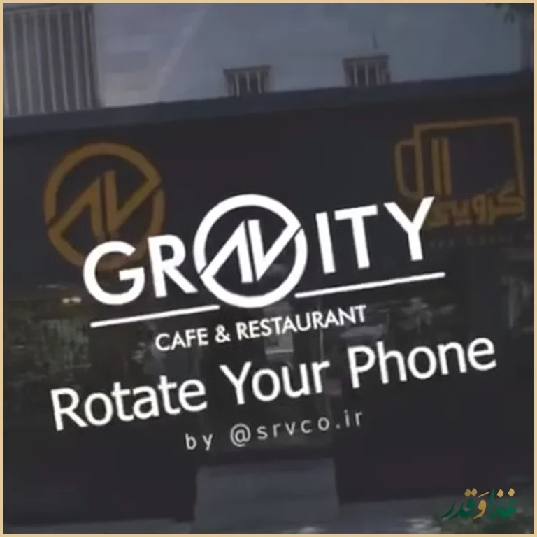 کافه رستوران گرویتی