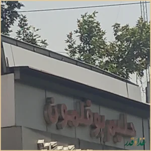 کبابی گلپایگانی