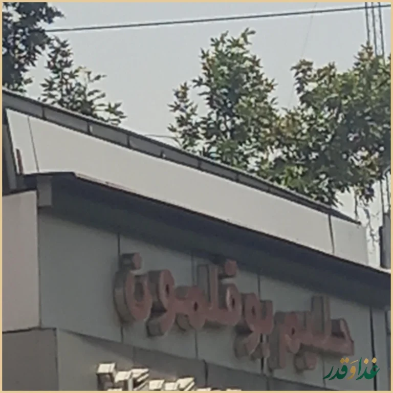 کبابی گلپایگانی