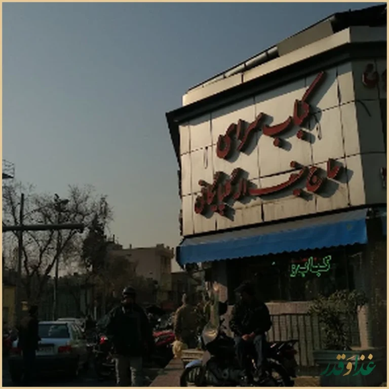 کبابی گلپایگانی