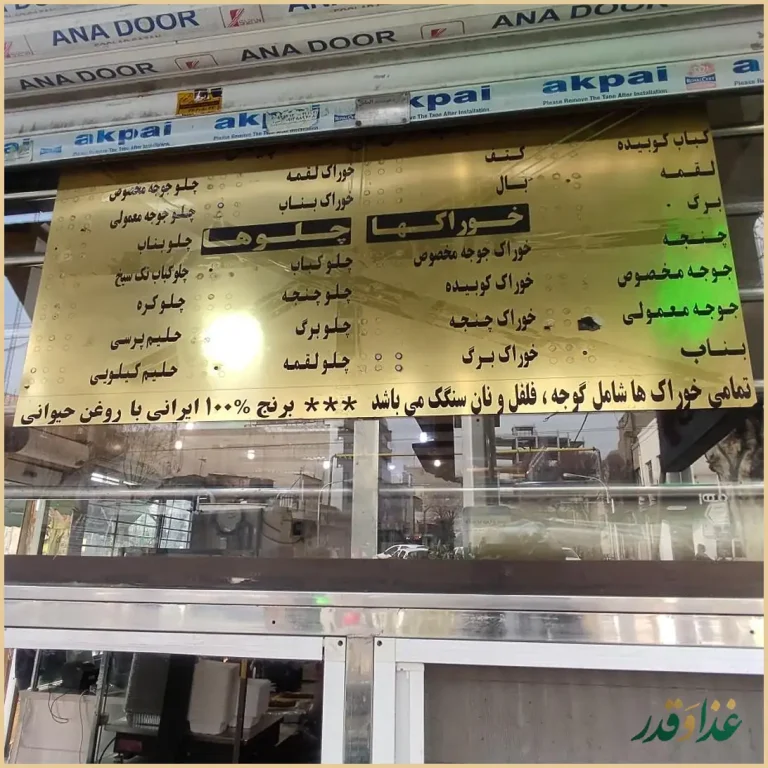 کبابی گلپایگانی