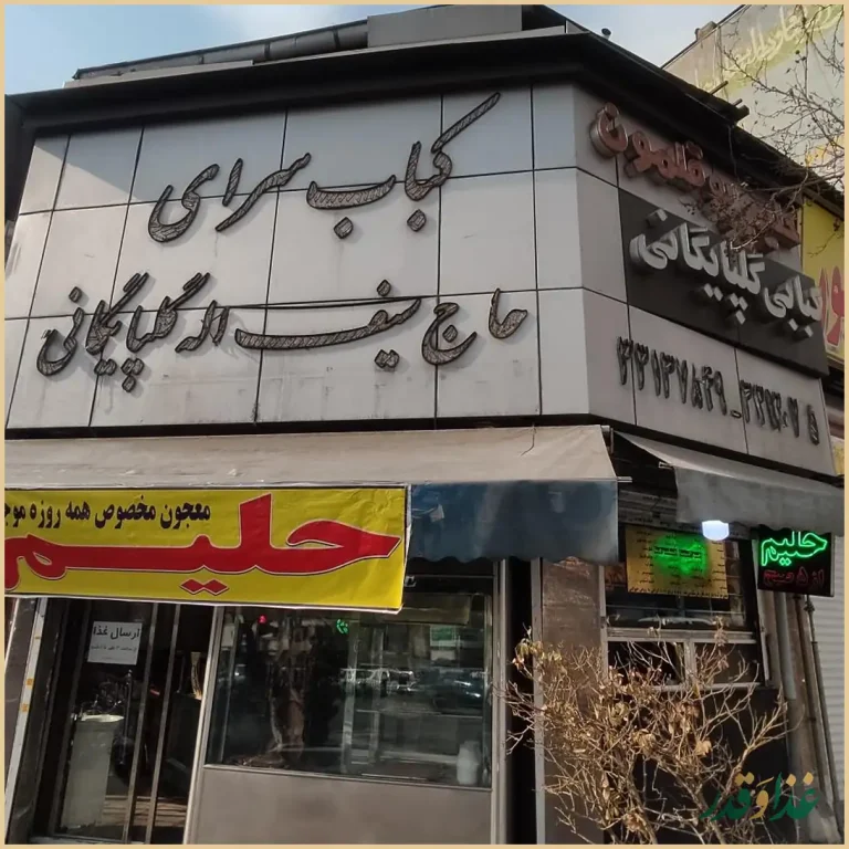 کبابی گلپایگانی