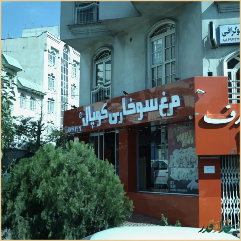 مرغ سوخاری کوپال