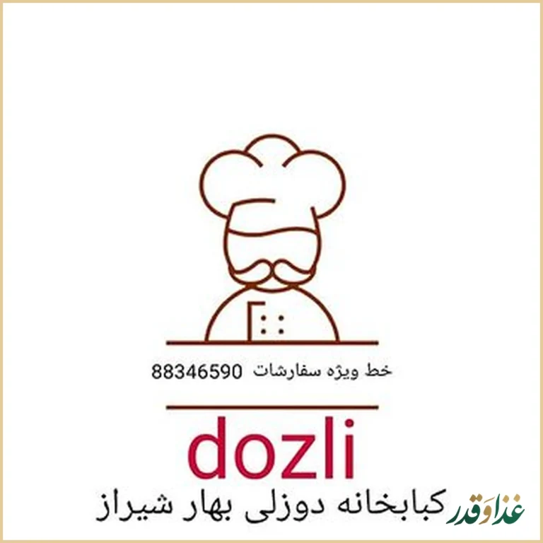کبابخانه دوزلی
