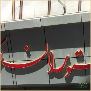 رستوران فرشته