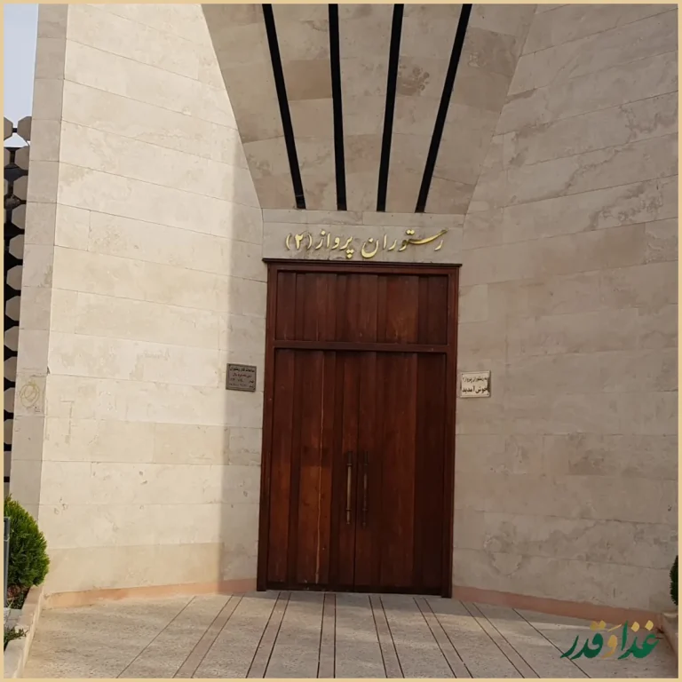 رستوران آسمان