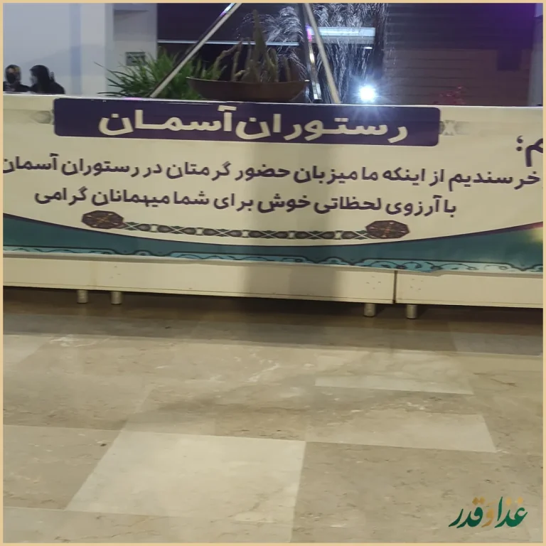 رستوران آسمان