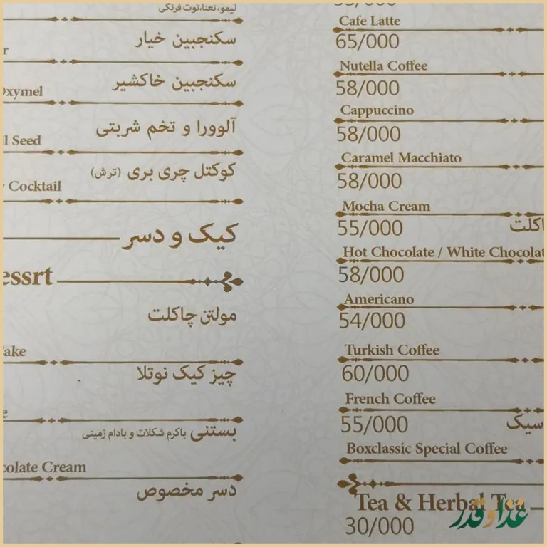 رستوران باکس کلاسیک