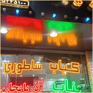 کباب ساطوری بناب آذربایجان