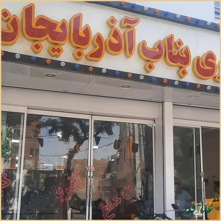 کباب ساطوری بناب آذربایجان