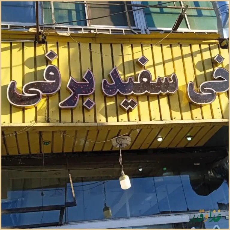 طباخی شبانه روزی سفید برفی با نان داغ