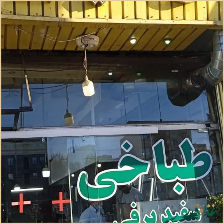 طباخی شبانه روزی سفید برفی با نان داغ