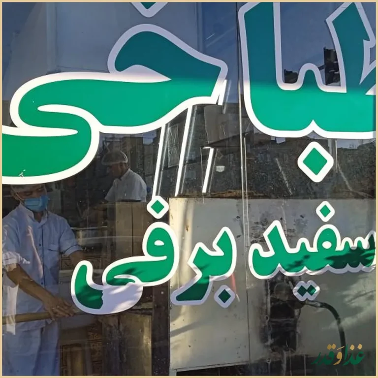 طباخی شبانه روزی سفید برفی با نان داغ