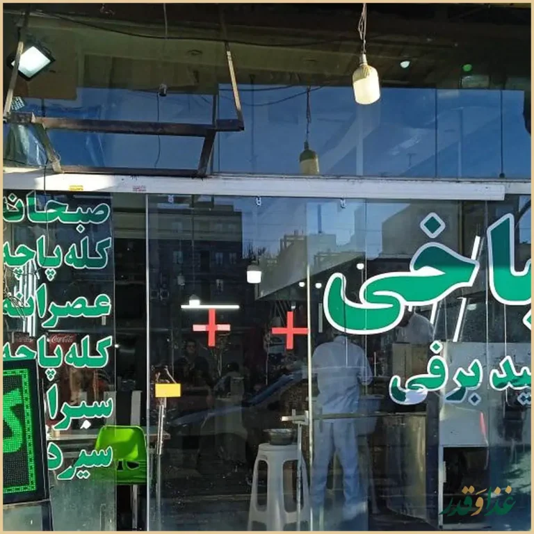 طباخی شبانه روزی سفید برفی با نان داغ