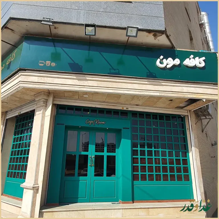 رستوران ایتالیایی جام جم