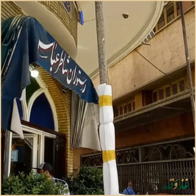 رستوران شاطر عباس