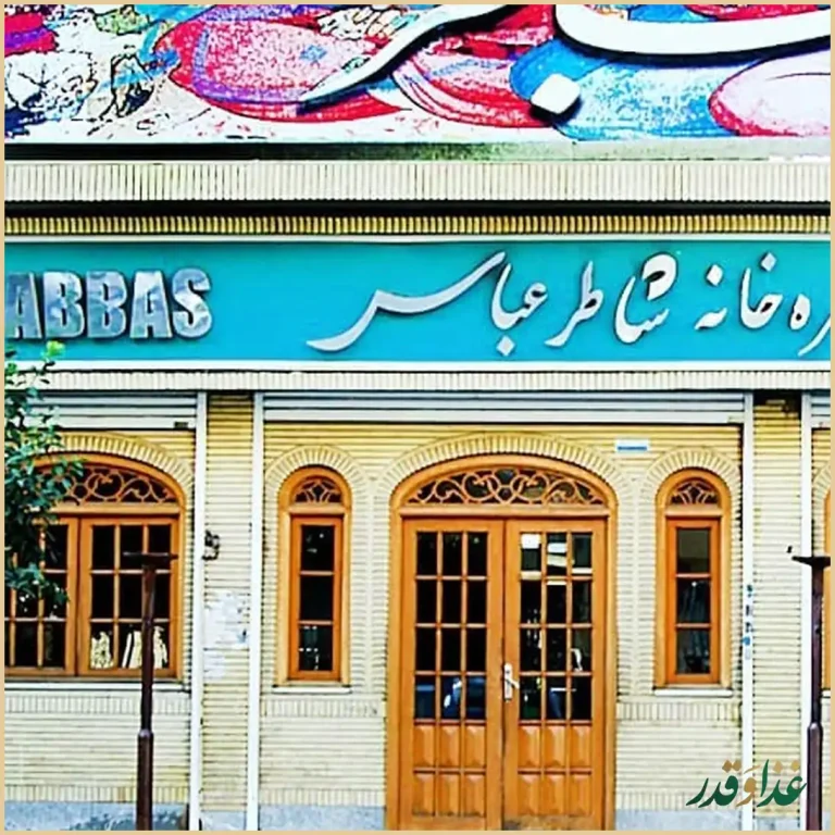 رستوران شاطر عباس