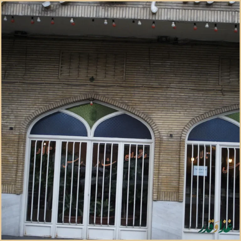 رستوران شاطر عباس