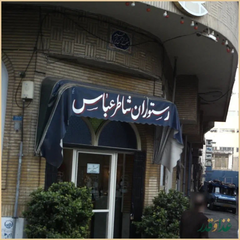 رستوران شاطر عباس