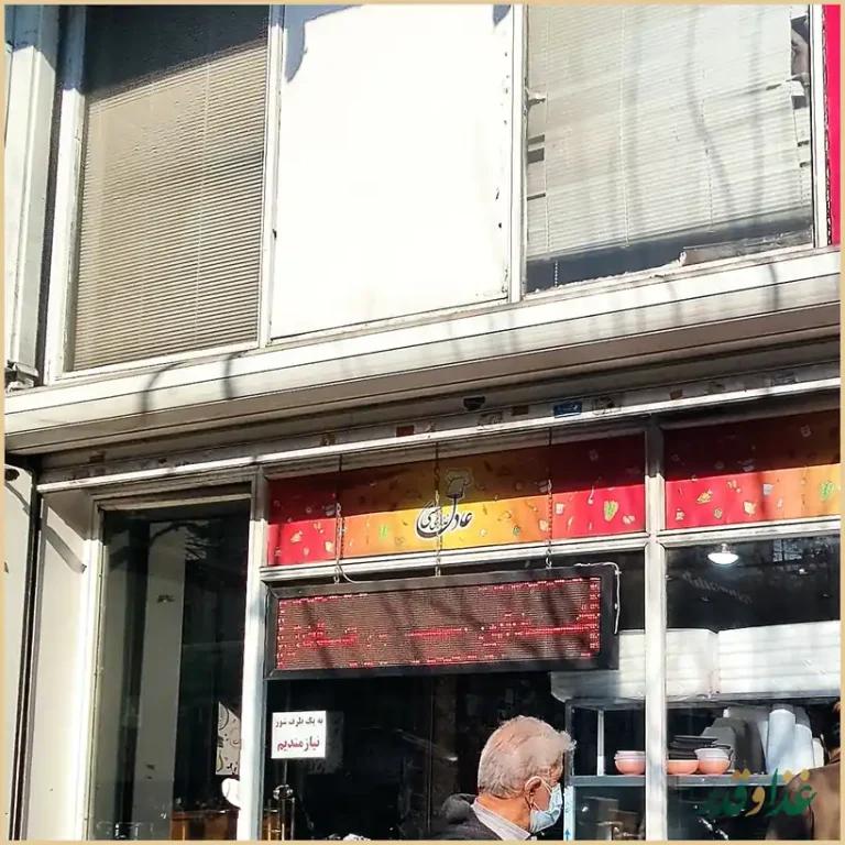 رستوران عادل