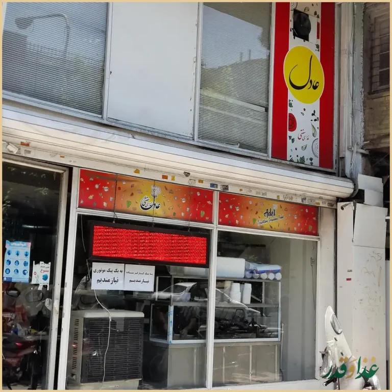 رستوران عادل