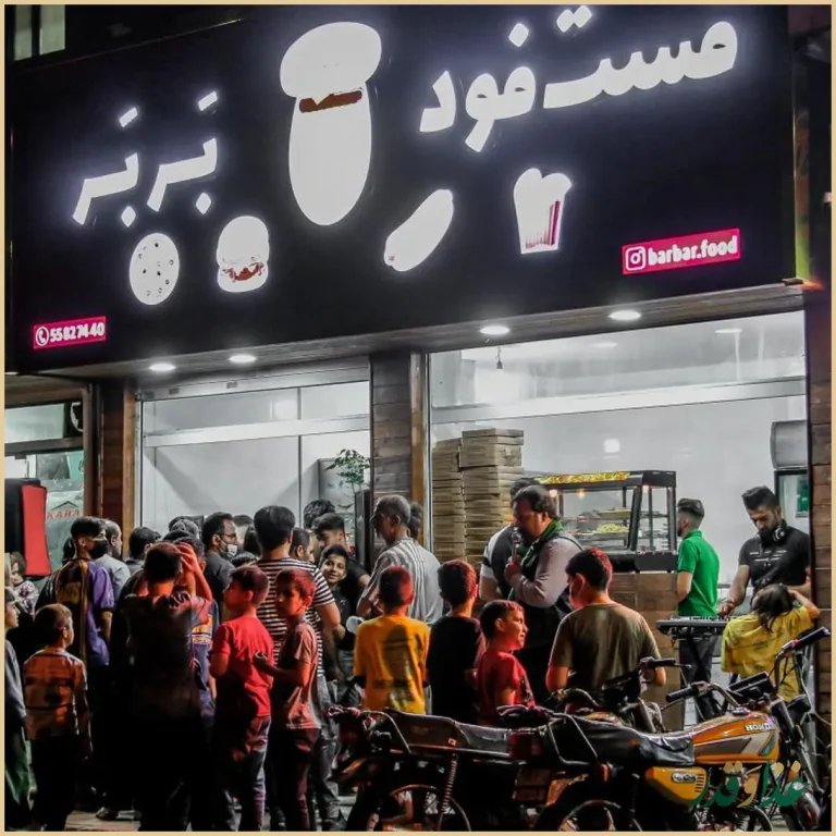 فست فود بربر
